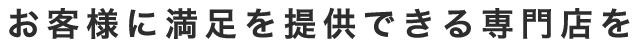 お客様に満足を提供できる