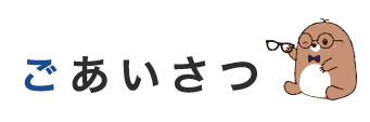 ごあいさつ