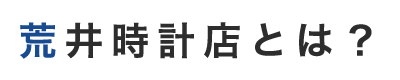 荒井時計店とは