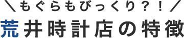 荒井時計店の特徴 sp用