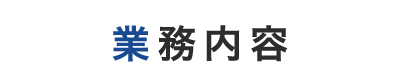 業務内容